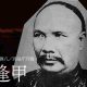 丘逢甲