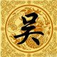 吴氏3