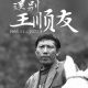 王顺健