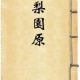 黄旛绰